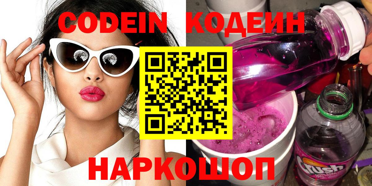 Кодеин Purple Drank  Codein Purple Drank  Отрадное  Вход с VPN 