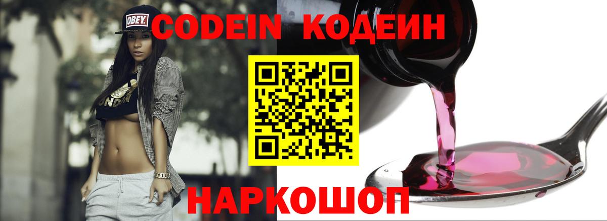 Кодеин Purple Drank Отрадное